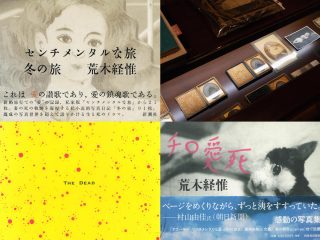 アートの題材となった死体写真…アラーキーからマニアしか知らない写真家まで！ 驚異の陳列室「書肆ゲンシシャ」が所蔵する奇妙な本