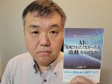 『AIに支配されたくなかったら「波動」を上げなさい』著者インタビュー(不思議ジャーナリスト広瀬学)