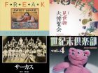 「見世物・フリークス」の入門書からポストカードまで！ 驚異の陳列室「書肆ゲンシシャ」が所蔵する奇妙な本