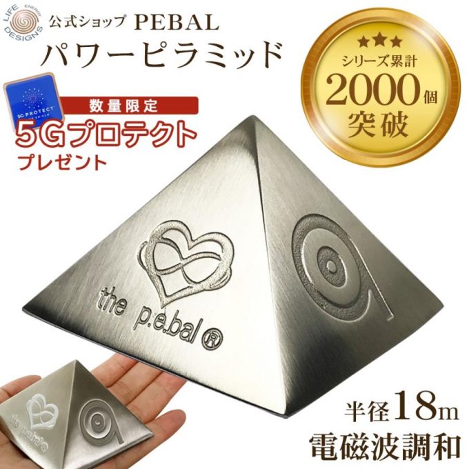 花粉に速攻する波動シール、電気代10%削減テラヘルツ節電器、心身が整う波動調整ピラミッド… インフレを乗り越える波動グッズ3選!の画像11