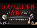 トカナYouTubeチャンネル本格始動！ ロズウェル事件の真相がガチでヤバイ！ 日本でUFOを捕獲した少年たちがいた？