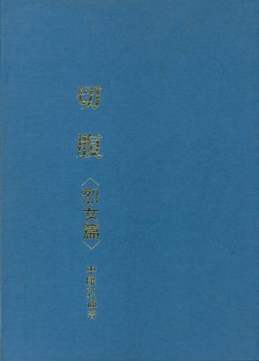超激レア本から学ぶ切腹女子たちの歴史とは!? 驚異の陳列室「書肆ゲンシシャ」が所蔵する奇妙な本の画像5