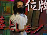 YouTubeチャンネル「オカルト部」が呪物コレクター田中俊行の自宅に潜入! 見どころを3つ紹介