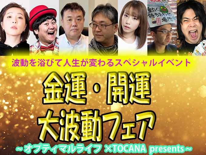 【明日】まだ間に合う！ 金運大上昇TOCANAイベント「波動フェア」開催！の画像1