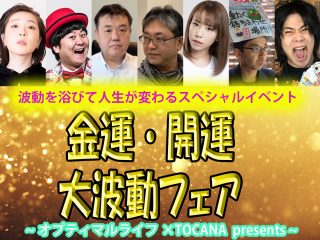 【6月9日(金)】大人気TOCANAイベント「波動フェア」開催！ 金運アップの秘訣を豪華ゲストが語り尽くす！