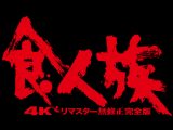 『食人族』の魅力は凄惨な暴力とエログロだけではない… 撮影隊は人類そのものであるという徹底的な社会風刺!