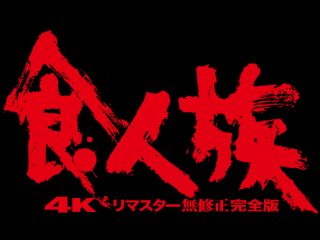 『食人族』の魅力は凄惨な暴力とエログロだけではない… 撮影隊は人類そのものであるという徹底的な社会風刺！