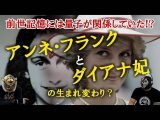 アンネ・フランクの記憶を持つ天才文学少女、火星の記憶を持つ少年…? 生まれ変わりを徹底検証!