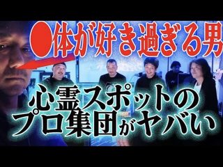 角由紀子のヤバイ帝国に村田らむ、栗原亨ら心霊スポットのプロ集団が登場！  樹海に死体を捨てに行く…？