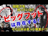 ビックフットが実在する理由を徹底解説! ネイティブアメリカンとの意外な関係