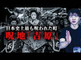 YouTuberウマヅラビデオが「呪地・吉原」にまつわる都市伝説を紹介! 日本史上最も呪われている理由とは?