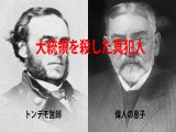 ガーフィールド大統領を殺したのはトンデモ医師団と偉人の息子! 暗殺事件で実際にあった医療過誤を亜留間次郎が解説
