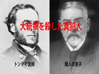 ガーフィールド大統領を殺したのはトンデモ医師団と偉人の息子！ 暗殺事件で実際にあった医療過誤を亜留間次郎が解説