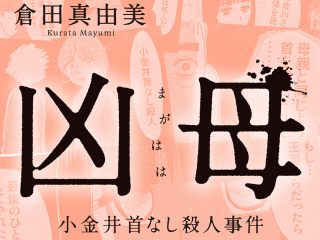 【漫画「凶母」1話】16年前の「小金井首なし殺人事件」 母を殺された娘が“ニセ霊能者”の元を訪れて…