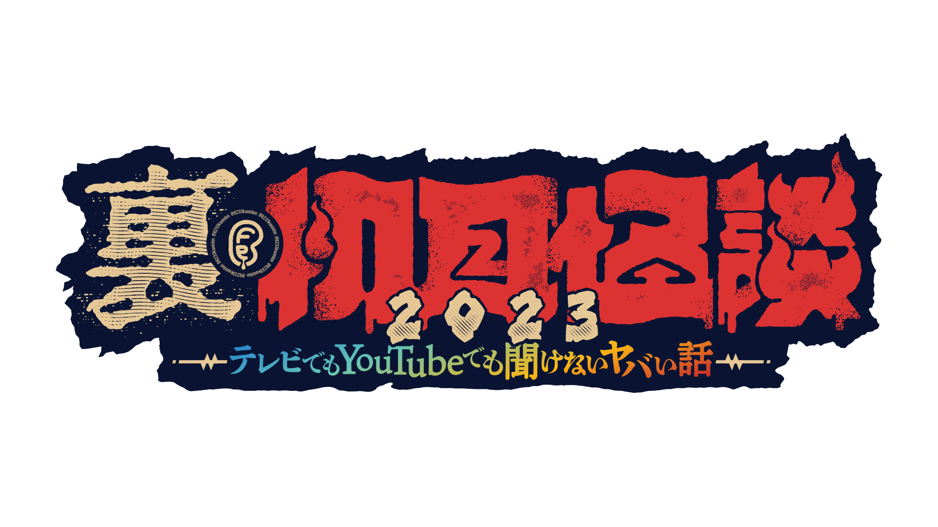 9月2日「裏・初耳怪談」イベント生配信決定! トカナ総裁・角由紀子、島田秀平、松原タニシ出演の画像3