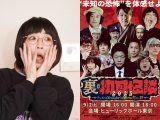9月2日「裏・初耳怪談」イベント生配信決定! トカナ総裁・角由紀子、島田秀平、松原タニシ出演