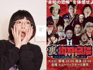 9月2日「裏・初耳怪談」イベント生配信決定！ トカナ総裁・角由紀子、島田秀平、松原タニシ出演