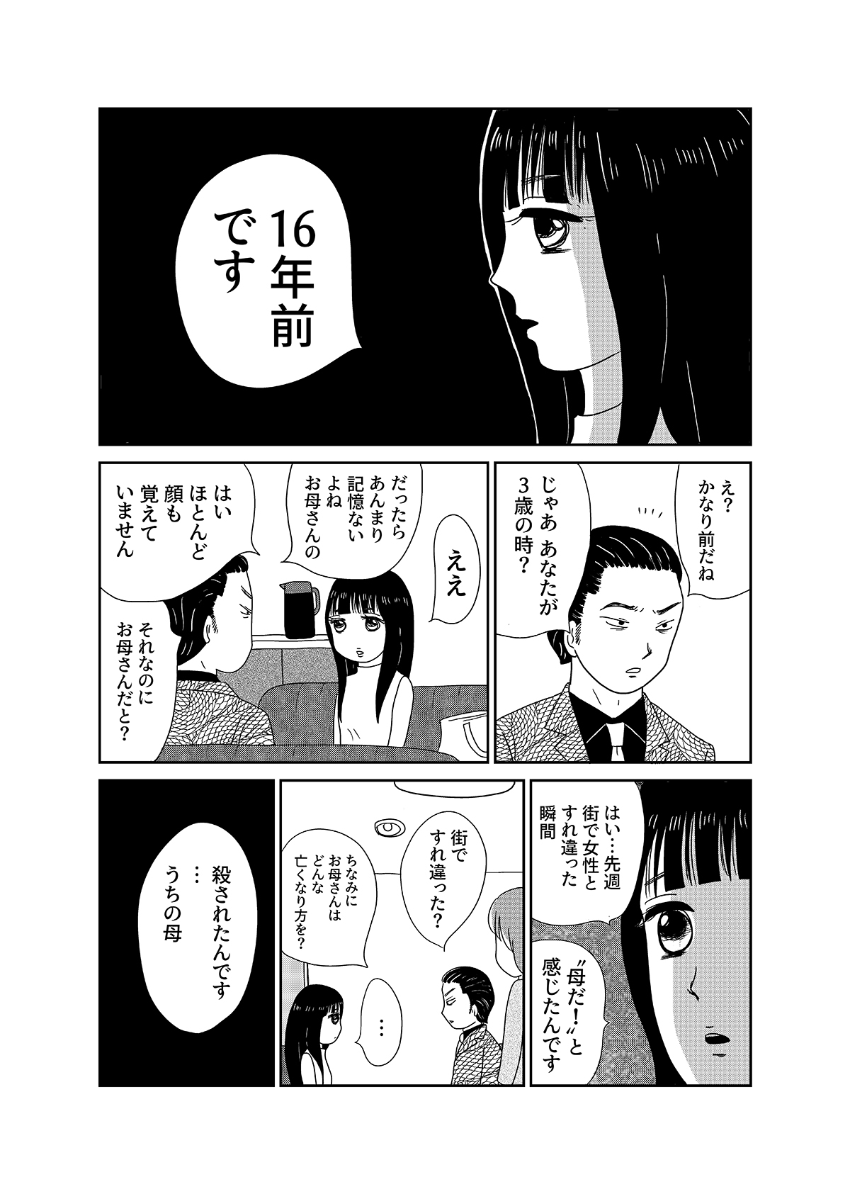 【漫画「凶母」1話】16年前の「小金井首なし殺人事件」 母を殺された娘がニセ霊能者の元を訪れて…の画像8