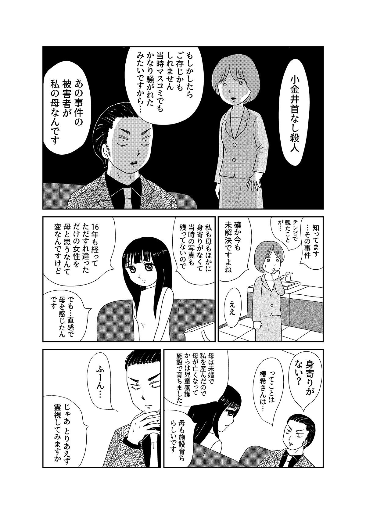 【漫画「凶母」1話】16年前の「小金井首なし殺人事件」 母を殺された娘がニセ霊能者の元を訪れて…の画像9