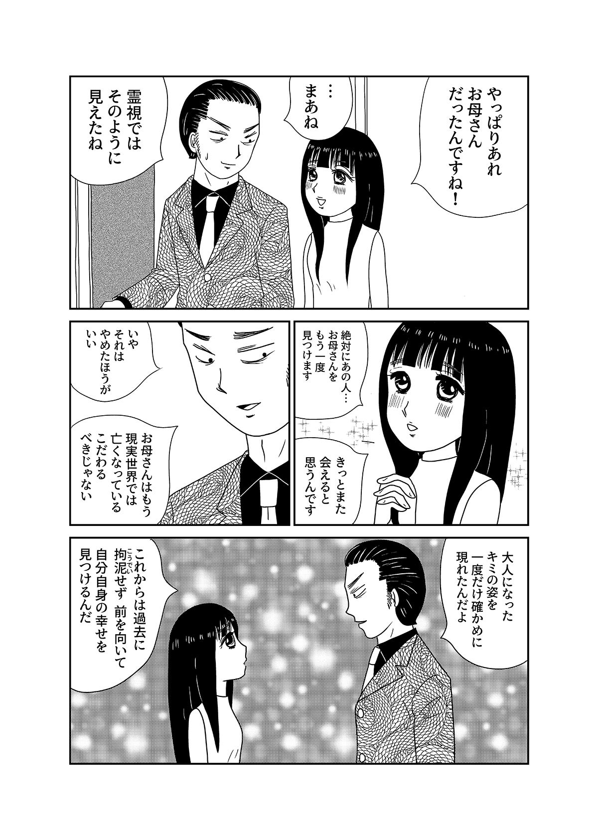 【漫画「凶母」1話】16年前の「小金井首なし殺人事件」 母を殺された娘がニセ霊能者の元を訪れて…の画像12