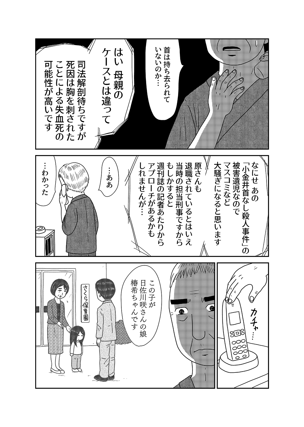 【漫画「凶母」2話】母と同じように切断された娘の遺体… 会わなければ死ななかった？の画像6
