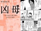【無料】漫画「凶母」第4話「大根みたいに真っ白な脚」第一発見者が語る“死体”の顔