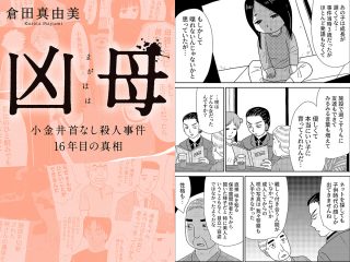 【無料】漫画「凶母」第4話「大根みたいに真っ白な脚」第一発見者が語る“死体”の顔