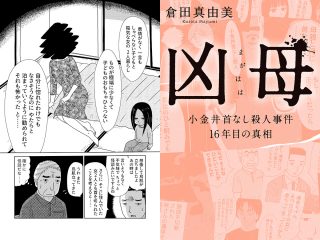 【無料】漫画「凶母」第6話 風俗で働く“首なし母”の足取りを探る