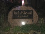 怪奇現象多発!? 731部隊の犠牲者が眠る新宿・戸山公園に行ってみた!