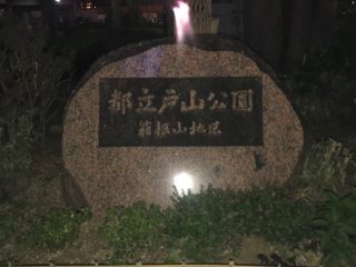 怪奇現象多発!? 731部隊の犠牲者が眠る新宿・戸山公園に行ってみた！