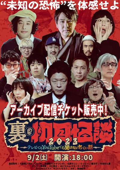 【10/9（月）迄】人気怪談師たちが今まで世に出せなかった極上の怖い話を披露！『裏・初耳怪談』アーカイブ映像配信中の画像12