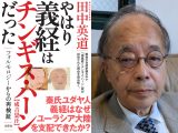 「日ユ同化論」「源義経=チンギス・ハン説」東北大学名誉教授・田中英道が明かす世界史の真実!(トカナ独占インタビュー)