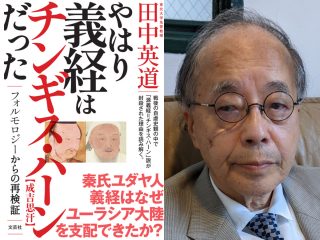 「日ユ同化論」「源義経＝チンギス・ハン説」東北大学名誉教授・田中英道が明かす世界史の真実！（トカナ独占インタビュー）