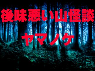 【恐怖】テン、ソウ、メツ…「ヤマノケ」がやばい！ 後味悪すぎる山の魔物怪談