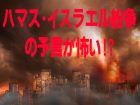 ガザ紛争後に大地震!? 「ユダヤ最高の預言者」エゼキエルの予言とは？（11/4緊急イベント）