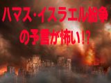 ガザ紛争後に大地震!? 「ユダヤ最高の預言者」エゼキエルの予言とは?(11/4緊急イベント)