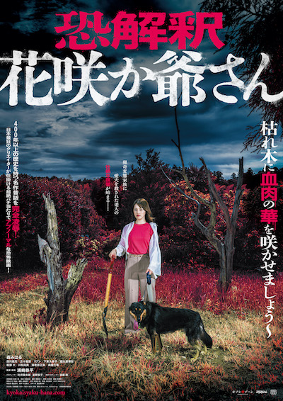 あの昔話を完全凌辱!? 猟奇変態家族に愛犬を殺された正直爺さん、ついにブチ切れる…! 『恐解釈 花咲か爺さん』主演・森みはるインタビューの画像8