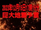 【予言】2023年12月15日17時15分、東京湾北部M7.9の直下型地震と房総沖M8.2の巨大地震が発生!?　