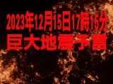【予言】2023年12月15日17時15分、東京湾北部M7.9の直下型地震と房総沖M8.2の巨大地震が発生!?