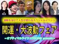 【まだ間に合う！】角由紀子、白神じゅりこ、秋山眞人らが世界中の陰謀を暴露？TOCANAイベント「波動フェア」12月8日開催！