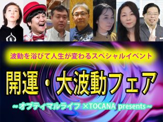 【12月8日開催】世界中の陰謀を角由紀子、白神じゅりこ、秋山眞人らが語り尽くす⁉︎　TOCANAイベント「波動フェア」明日開催！