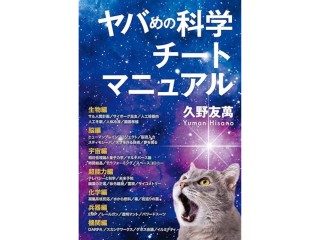 人間にも冬眠機能はある！？人工冬眠はもはや夢物語ではない！【ヤバめの科学チートマニュアル＝久野友萬】