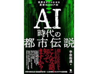 AI時代の都市伝説: 世界をザワつかせる最新ネットロア50
