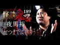 【実話怪談】夜馬裕「七つまでは神のうち」【怪談鬼(189)】（Channel恐怖）