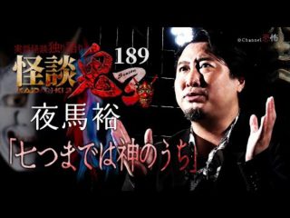 【実話怪談】夜馬裕「七つまでは神のうち」【怪談鬼(189)】（Channel恐怖）