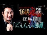 【実話怪談】夜馬裕「ばんもんの部屋」【怪談鬼(190)】(Channel恐怖)