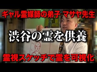 【心霊】ギャル霊媒師の一番弟子 マサヤ先生が 渋谷にいる霊を供養する!!【霊視スケッチ・幽霊の可視化】（DAYTONA INTERNATIONAL）