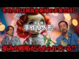【呪物】体調を悪くさせる人形を、呪物コレクター田中俊行さんが入手‼︎(DAYTONA INTERNATIONAL)