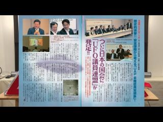 ついに日本の国会に「UFO議員連盟」が発足!! MUTube（ムー チューブ） 2024年8月号 #2 （MUGENJU CHANNEL）