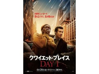 クワイエット・プレイス DAY 1